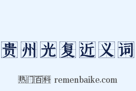 贵州光复近义词是什么意思的图片